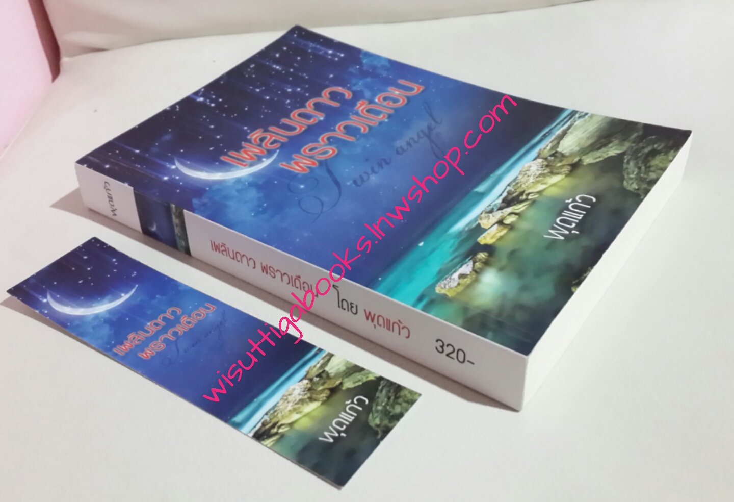 เพลินดาว พราวเดือน โดย พุดแก้ว