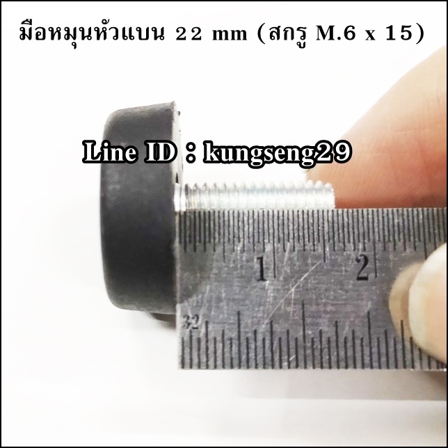 มือหมุนหัวแบน 22 mm (สกรู M.6 x 15)