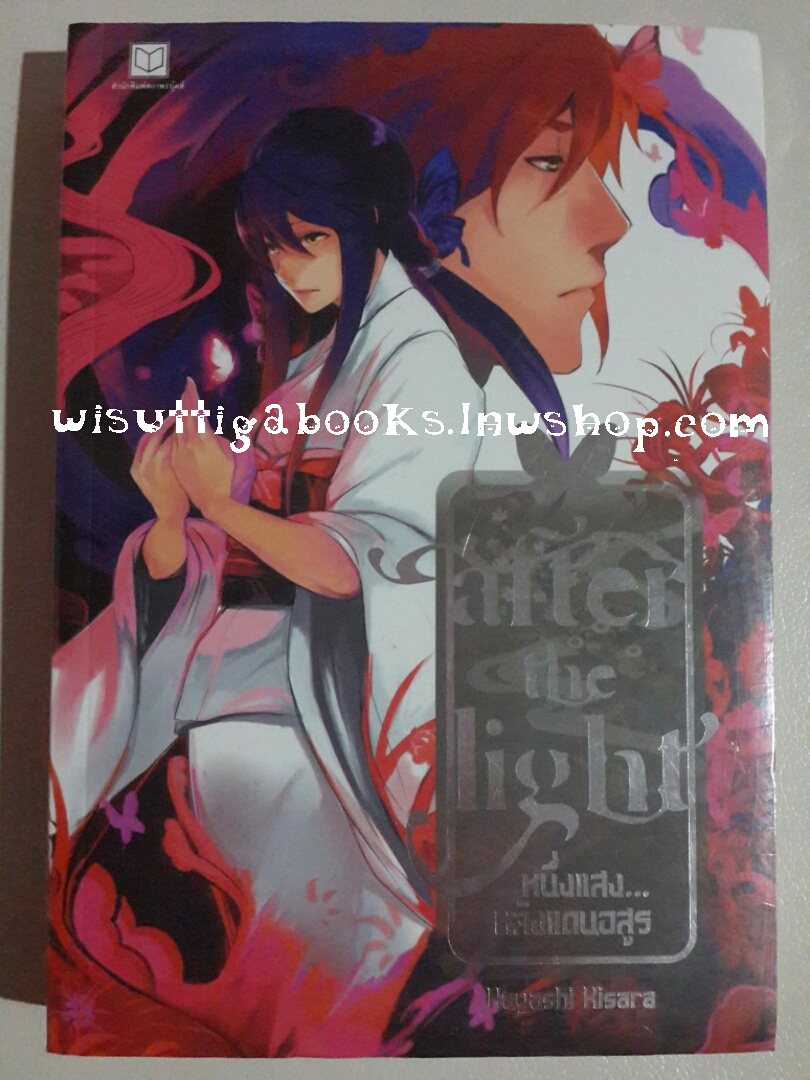 After the Light หนึ่งแสง...หลังแดนอสูร /Hayashi Kisara ***มือหนึ่ง ในซีล