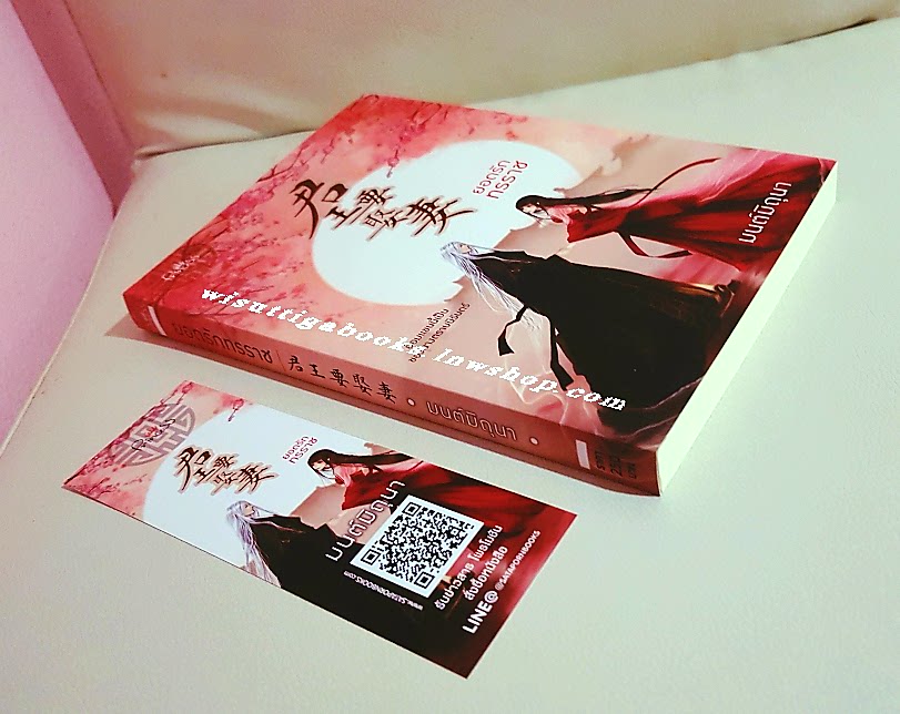 ยอดรักทรราช โดย มนต์มิถุนา