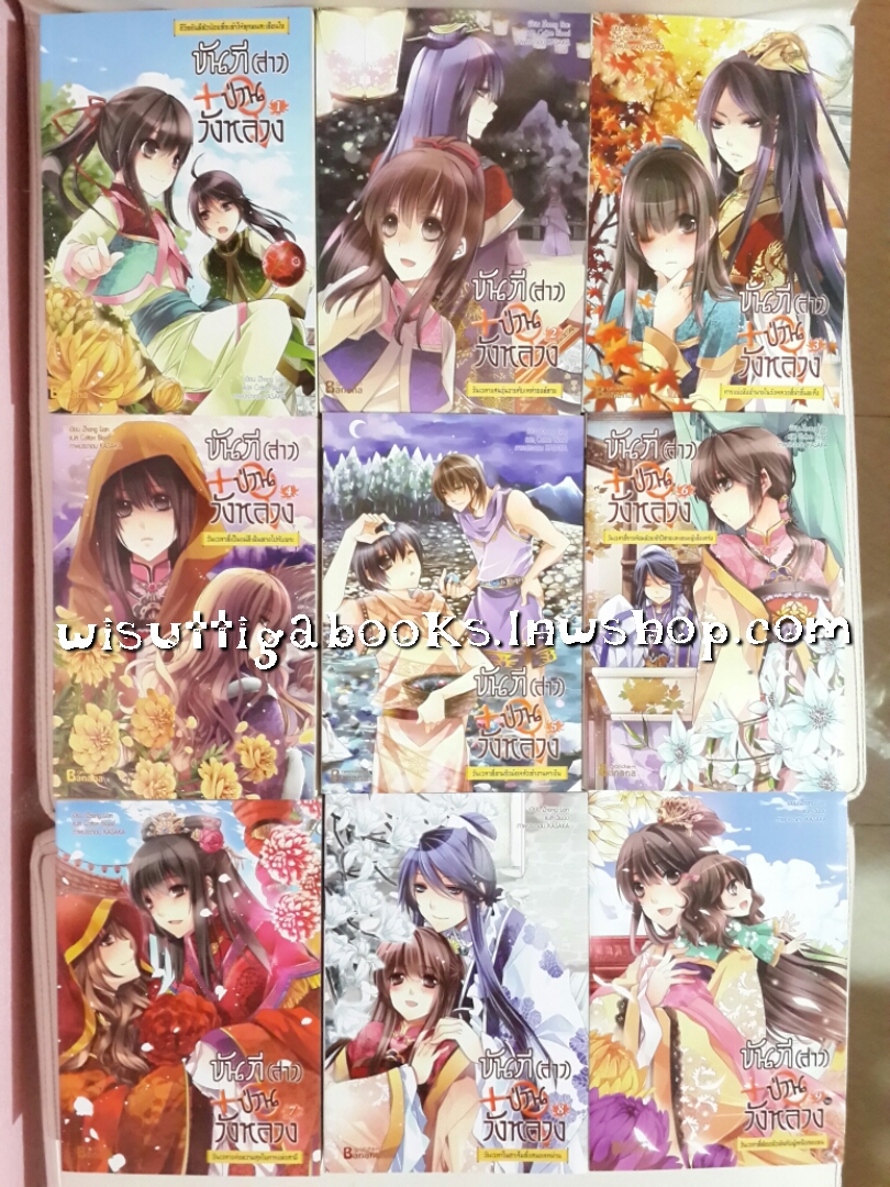 ขันที (สาว) ป่วนวังหลวง เล่ม 1-9(จบ) โดย Zhang Lian