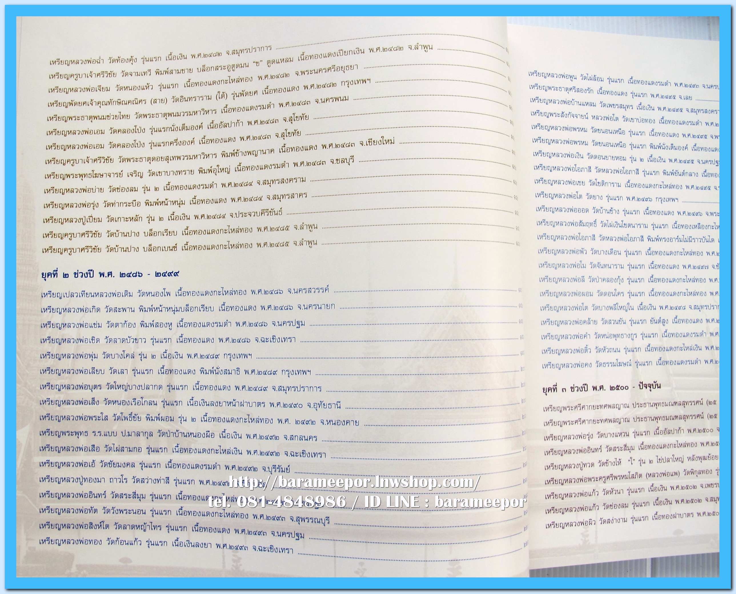 หนังสือ เหรียญยอดนิยม อมตะแดนสยาม เล่ม 3 โดย บอย ท่าพระจันทร์ พร้อมกล่องเดิม