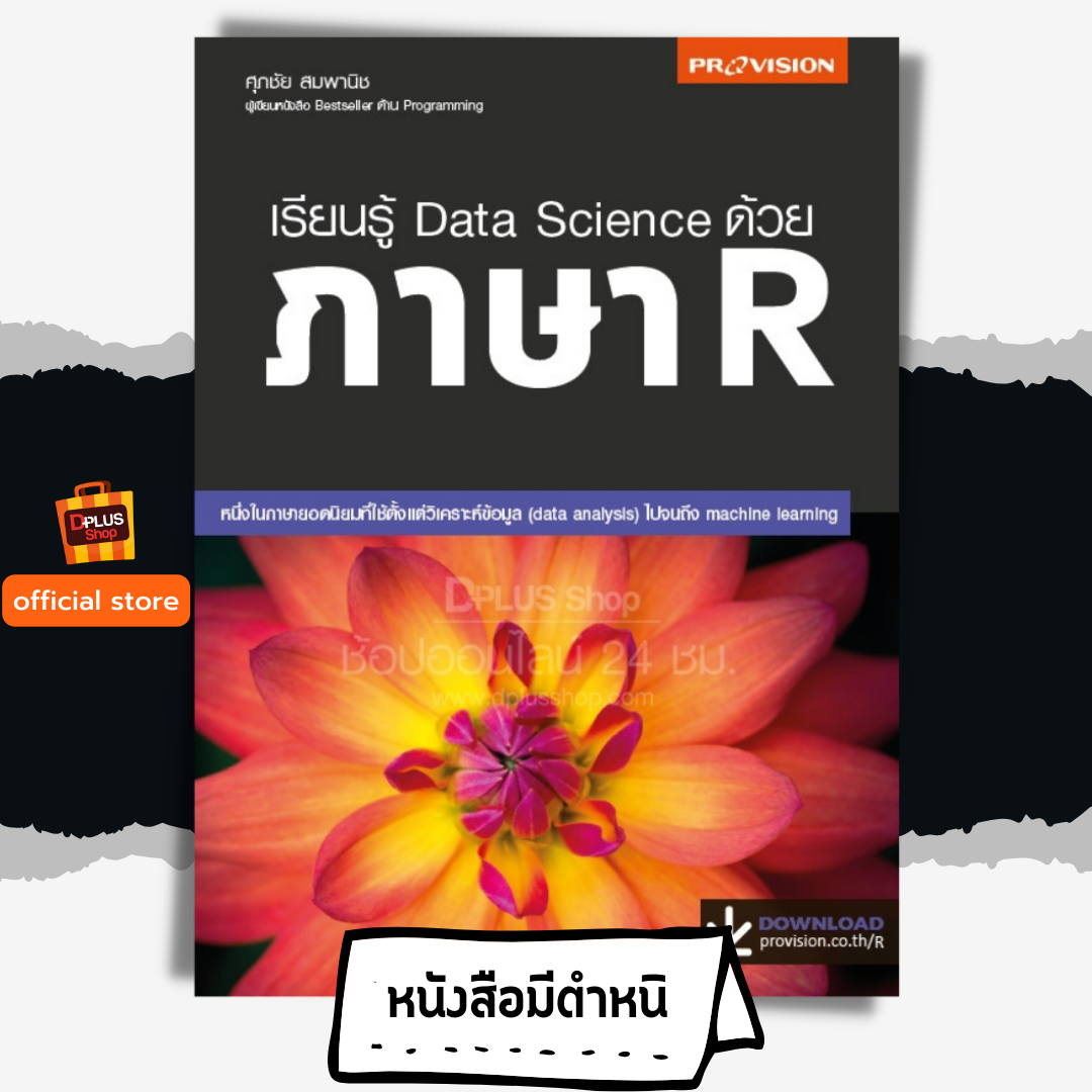 เรียนรู้ Data Science ด้วย ภาษา R