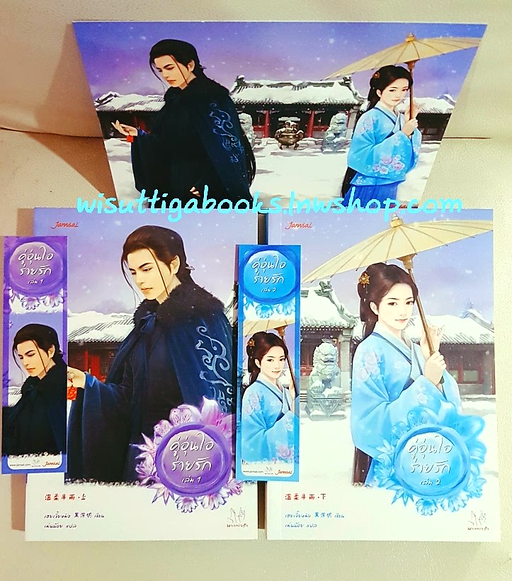 คู่อุ่นใจร่ายรัก (2 เล่มจบ+โปสการ์ด+ที่คั่นครบ) ผู้เขียน เฮยเจี๋ยหมิง
