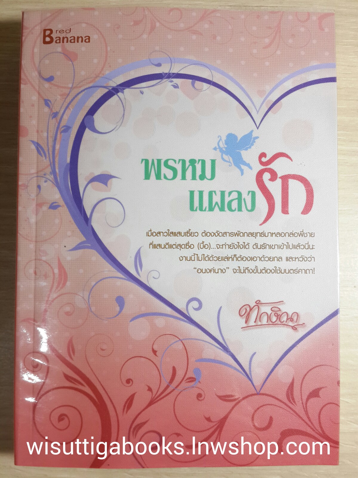 พรหมแผลงรัก โดย ทักษิณา