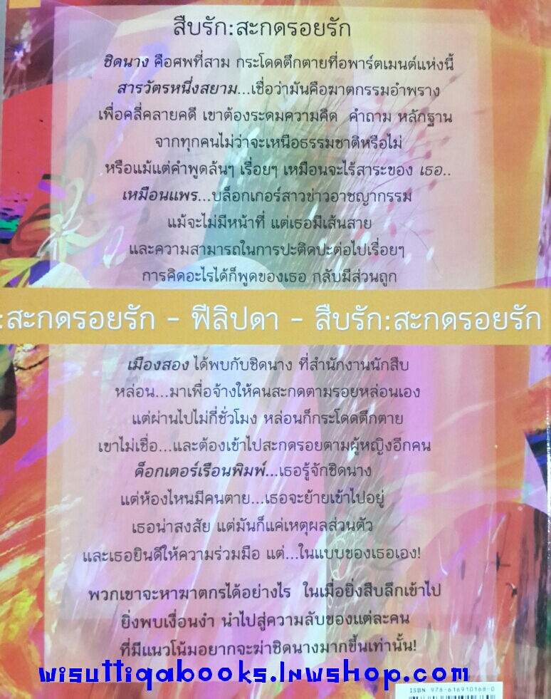 สืบรัก สะกดรอยรัก โดย ฟีลิปดา