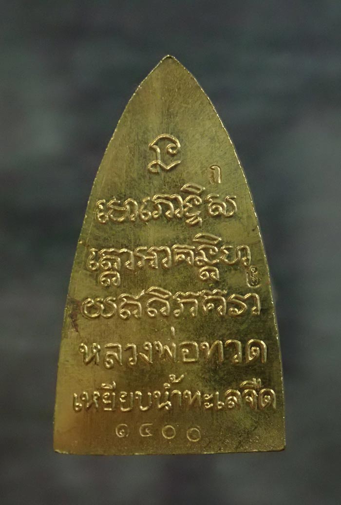 หลวงพ่อทวด พิมพ์หลังหนังสือ รุ่นทรัพย์ทวีคูณ89 พ่อท่านเขียว วัดห้วยเงาะ ปัตตานี ปี 2561 เนื้อทองลำอู่ (กรรมการ) หมายเลข 1400