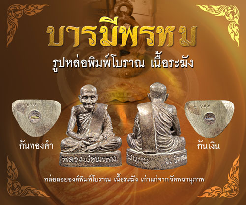 ประวัติจัดสร้างวัตถุมงคล รุ่นบารมีพรหม พ่อท่านพรหม วัดพลานุภาพ ปัตตานี ปี 2554