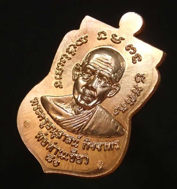เหรียญหลวงพ่อทวด รุ่นบารมี81 พ่อท่านเขียว วัดห้วยเงาะ ปัตตานี ปี 2552 เนื้อทองแดงนอก (กรรมการ หูตัน) บล็อกวงเดือน พร้อมกล่องเดิม