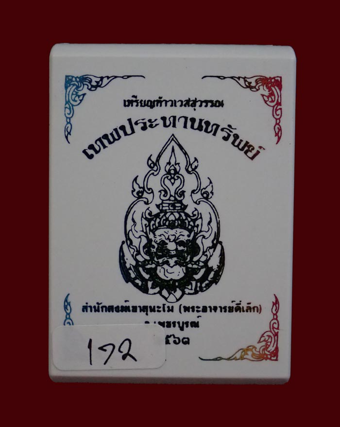 เหรียญท้าวเวสสุวรรณ พระอาจารย์ตี๋เล็ก สำนักสงฆ์เขาสุนะโม จ.เพชรบูรณ์ ปี 2563 รุ่นเทพประทานทรัพย์ เนื้อชนวนลงยา หมายเลข 172 ขนาดพระสูง 4.3 ซ.ม. พร้อมกล่องเดิม