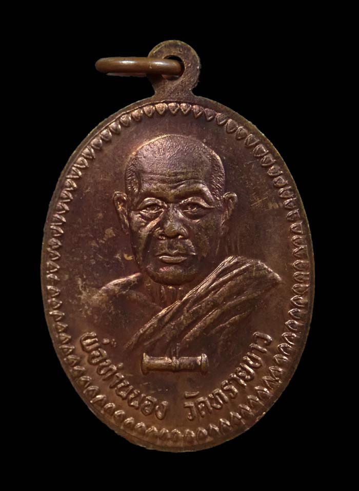 เหรียญนารายณ์แปลงรูปหลวงพ่อทวด อาจารย์นอง วัดทรายขาว ปัตตานี ปี 2537 เนื้อทองแดงผิวไฟ
