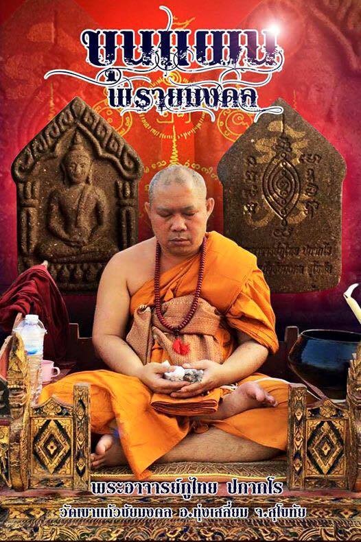 พระขุนแผนพรายมงคล พระอาจารย์ภูไทย