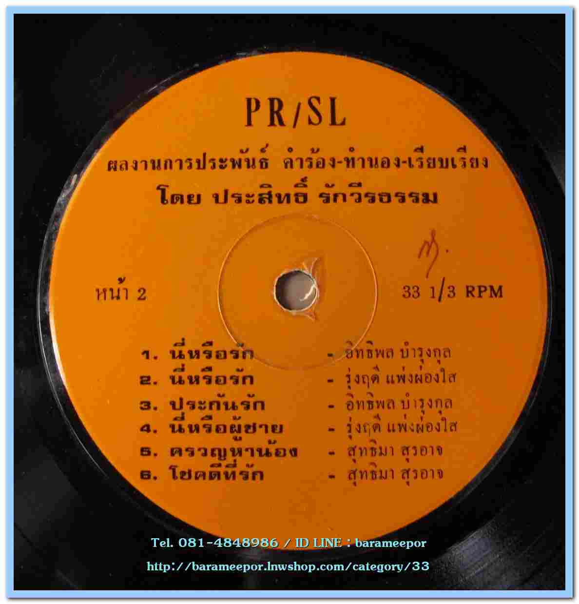 รุ่งฤดี แพ่งผ่องใส + อิทธิพล บำรุงกุล + สุทธิมา สุรอาจ ผลงาน ประสิทธิ์ รักวีรธรรม