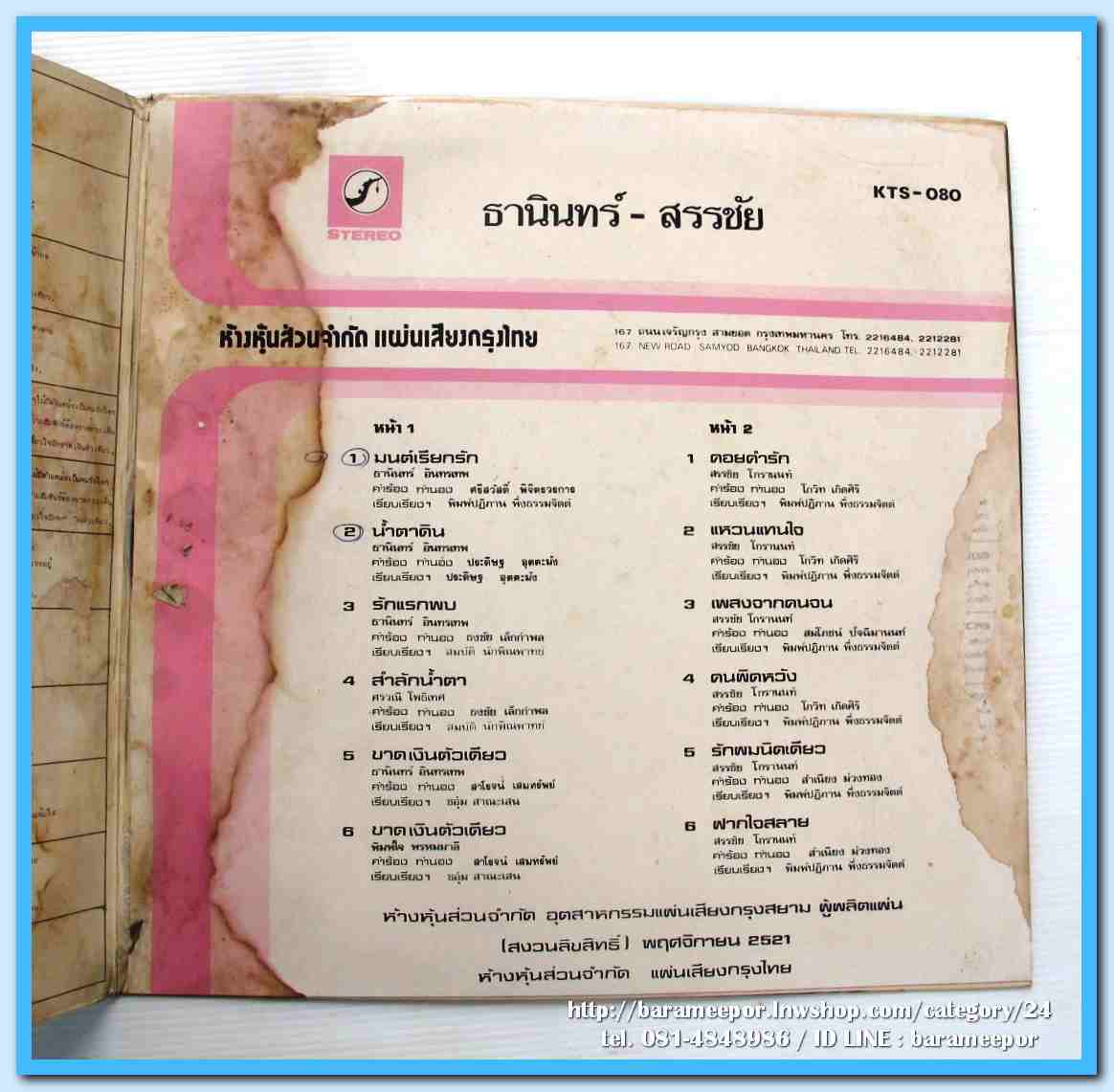 ธานินท์ อินทรเทพ ชุด มนต์เรียกรัก สรรชัย โกรานนท์ คอยคำรัก