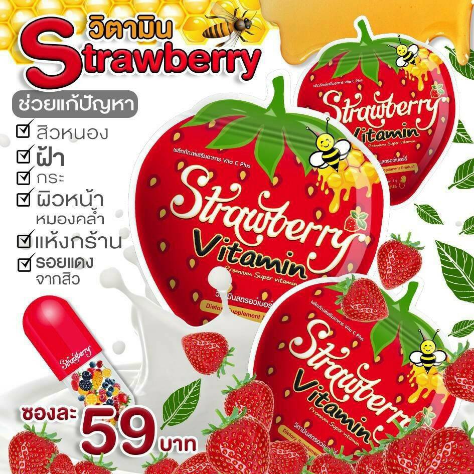 วิตามินสตอเบอร์รี่