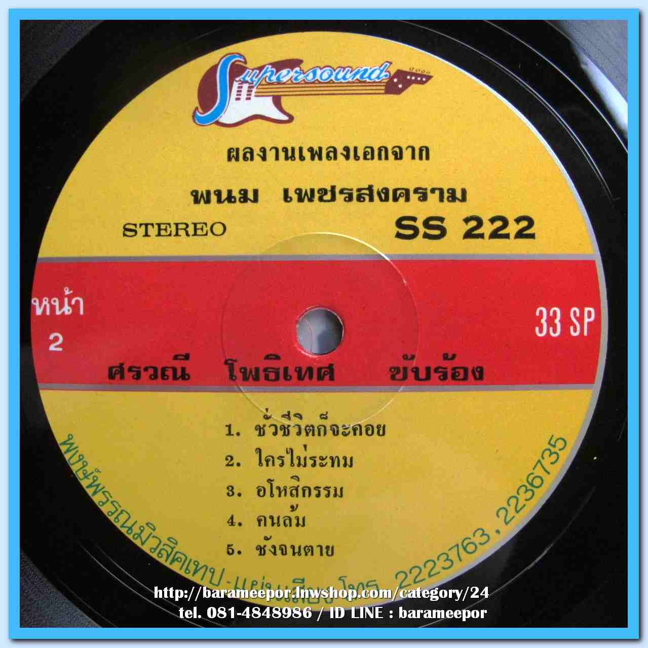 ศรวณี โพธิเทศ ชุด ชั่วชีวิตก็จะคอย สุเทพ วงศ์กำแหง ชุด ยังจนเหมือนเดิม ผลงานจาก พนม เพชรสงคราม