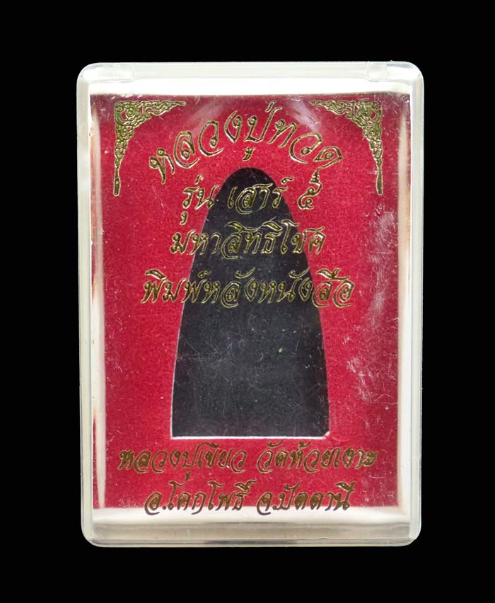 หลวงพ่อทวดหลังหนังสือ พิมพ์ใหญ่ รุ่นเสาร์5 มหาสิทธิโชค ปี 2553 เนื้อทองแดงรมดำ หมายเลข 16368