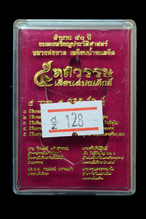 หลวงพ่อทวด รุ่น 5 ทศรวรรษ เลื่อนสมณศักดิ์ พ.ศ. 2558 เนื้อทองแดงลงยาลายธงชาติ