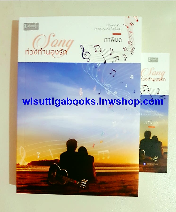 Song ท่วงทำนองรัก โดย ภาพิมล