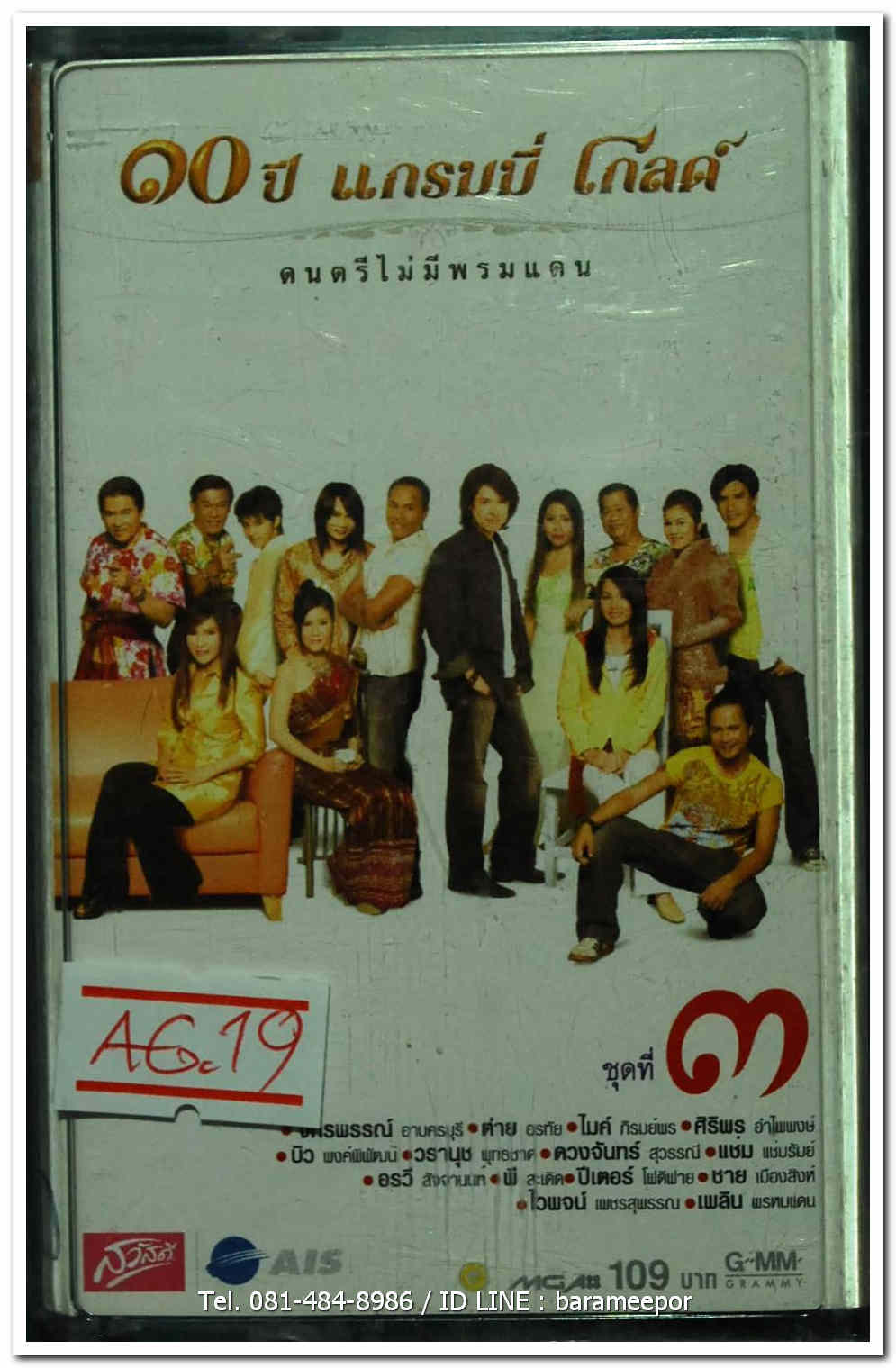 รวมเพลง 10 ปี แกรมมี่โกลด์ ดนตรีไม่มีพรหมแดน