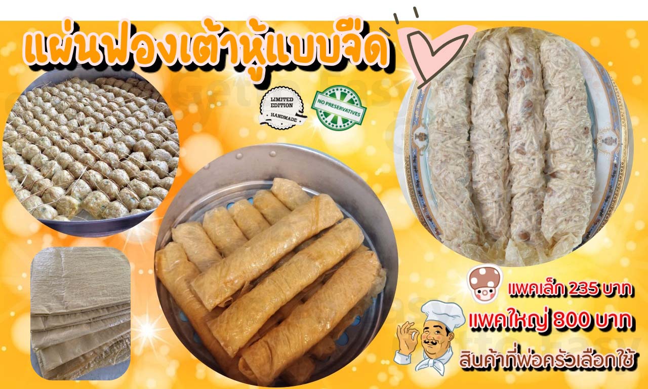 แผ่นฟองเต้าหู้ แบบเค็ม