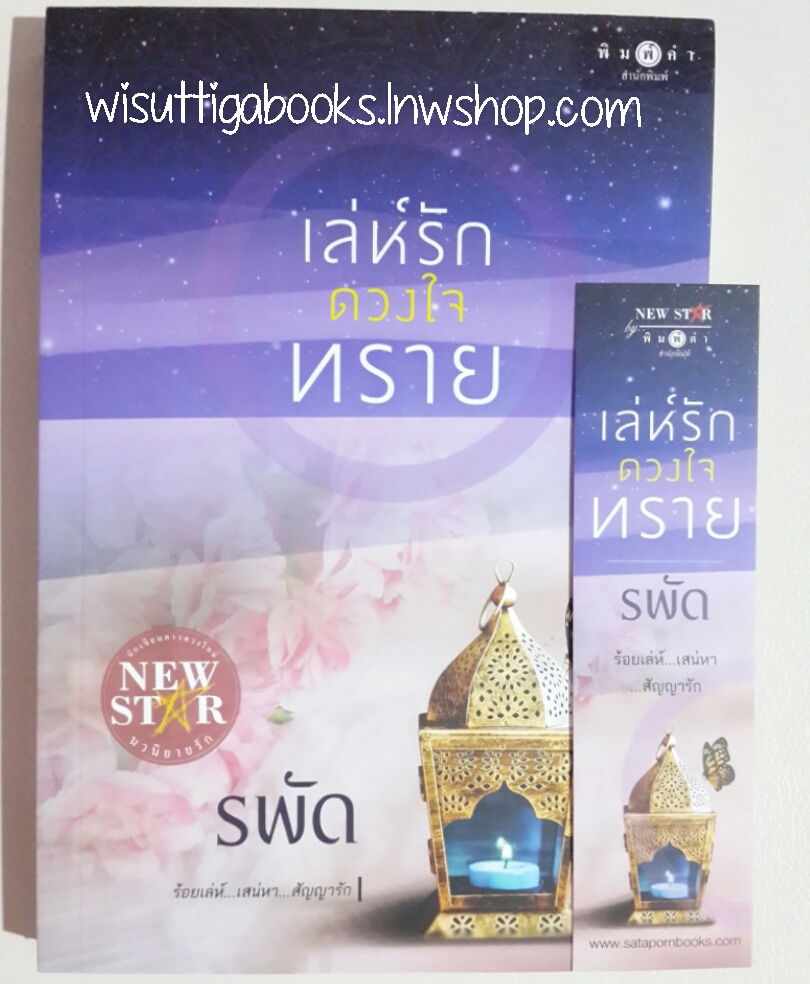 เล่ห์รักดวงใจทราย โดย รพัด