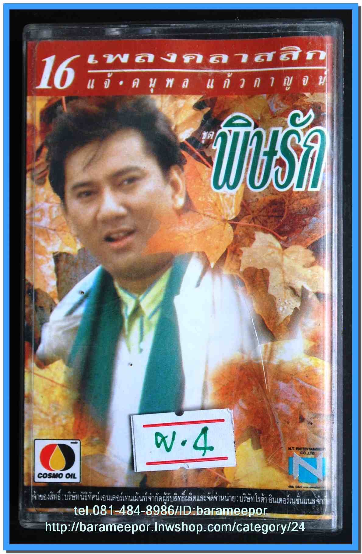 เทปเพลงไทย ONPA/EMI. สภาพดี