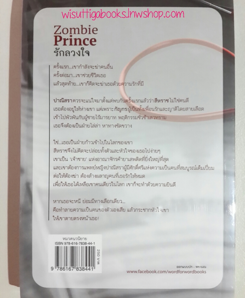 Zombie Prince รักลวงใจ โดย ปราณธร *** มือหนึ่งอยู่ในซีล