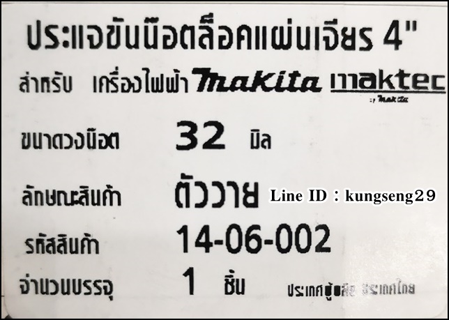 ประแจขันน๊อตล็อคใบเจียร 4" ตัววาย