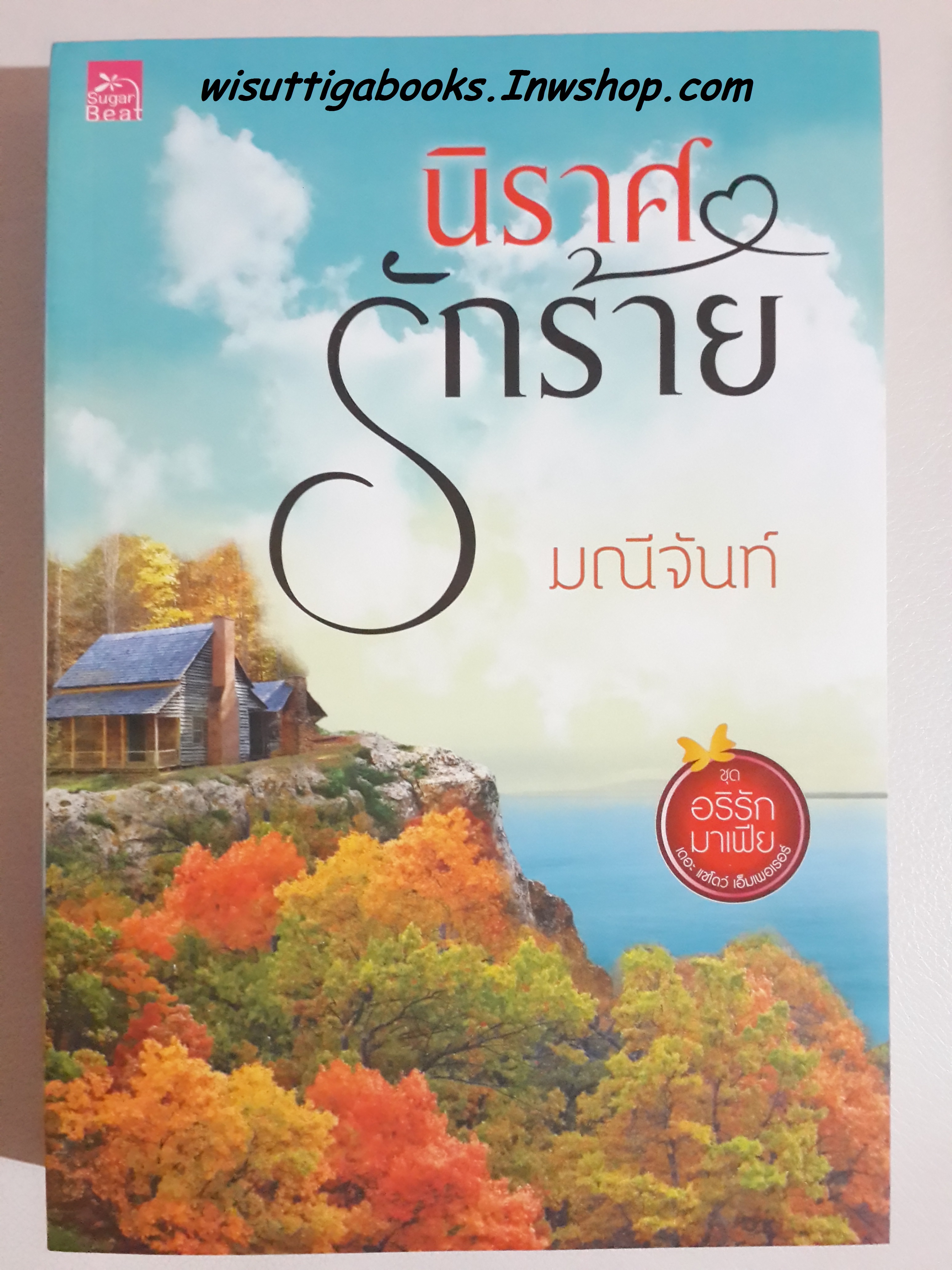 นิราศรักร้าย โดย มณีจันท์