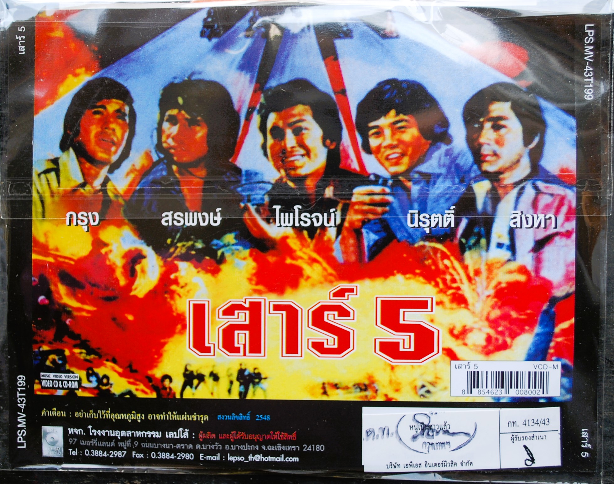 เสาร์ 5 นำแสดงโดย พระเอกแนวหน้ายุคนั้น กรุง+สรพงษ์+ไพโรจน์+นิรุตติ์+สิงหา V.372