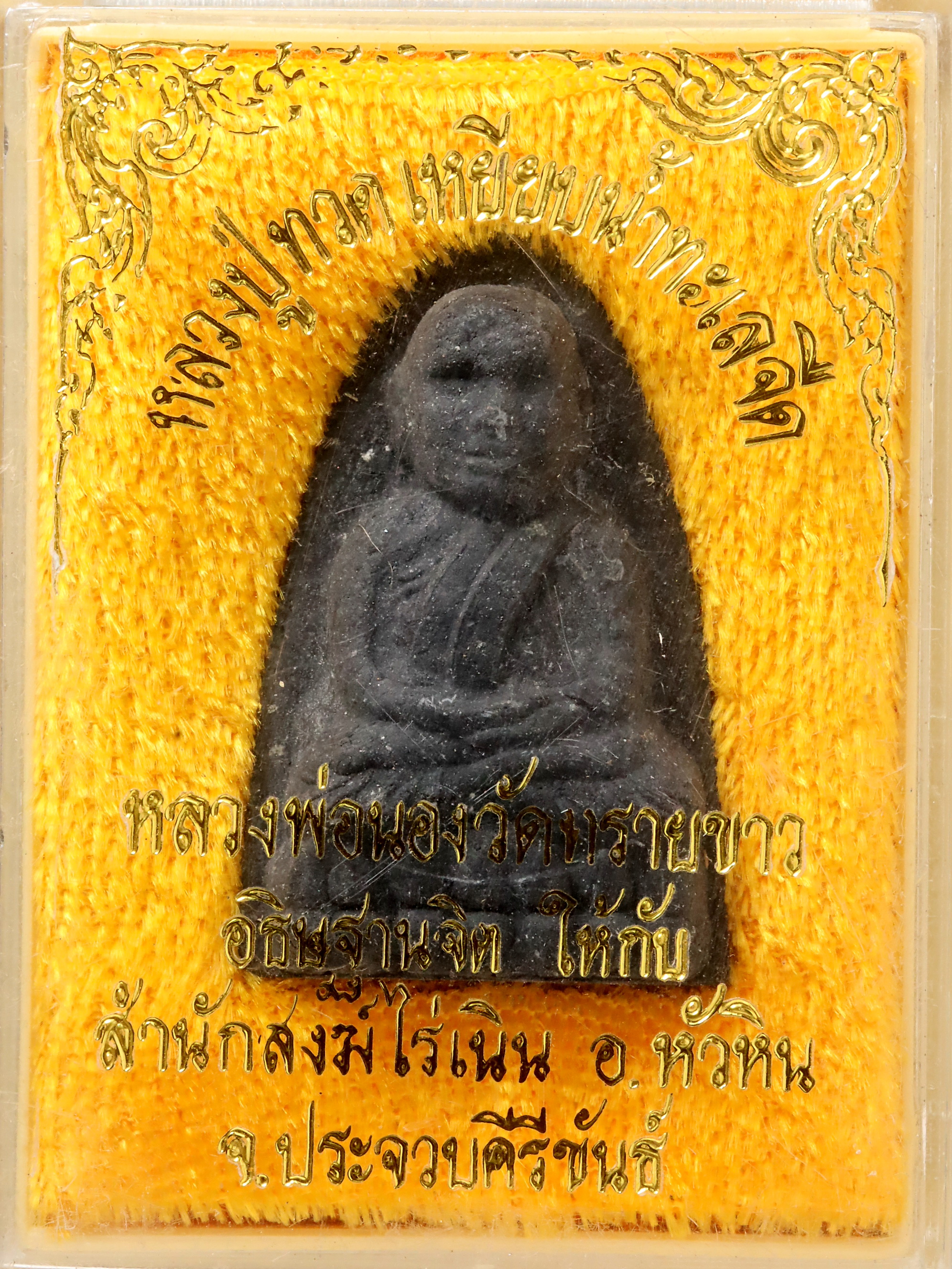 หลวงปู่ทวด พิมพ์ใหญ่ พระอาจารย์นอง อธิษฐานจิตให้สำนักสงฆ์ไร่เนิน 2538
