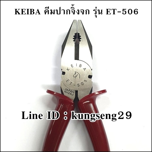 KEIBA คีมปากจิ้งจก ET-506 (6")