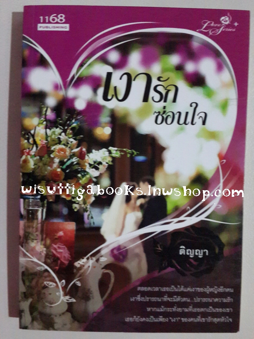 เงารักซ่อนใจ โดย ติญญา