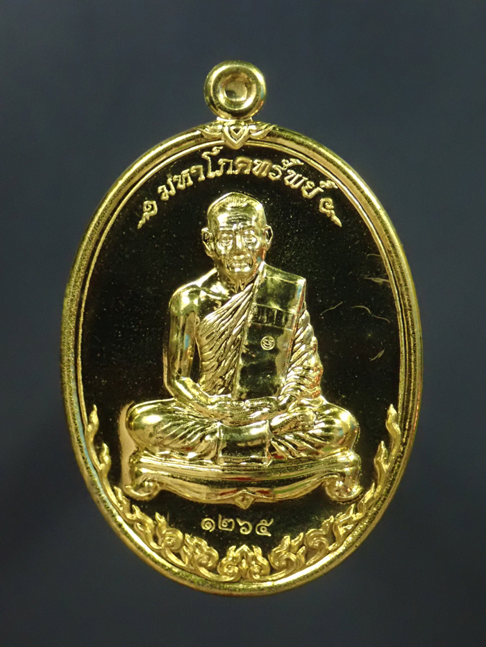 เหรียญมหาโภคทรัพย์หลวงพ่อสาคร วัดหนองกรับ จ.ระยอง รุ่นที่รฤกฉลองอายุครบ73 ปี พ.ศ. 2554 เนื้อทองฝาบาตร หมายเลข 1265