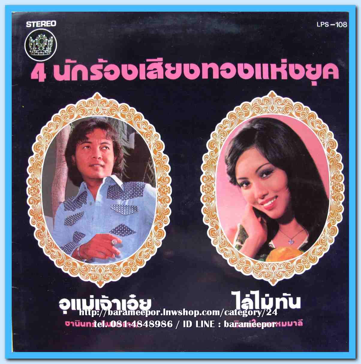 ธานินท์ ชรัมภ์ พิมพ์ใจ จิตราวดี 4 นักร้องเสียงทองแห่งยุค ชุด จอมใจในฝัน
