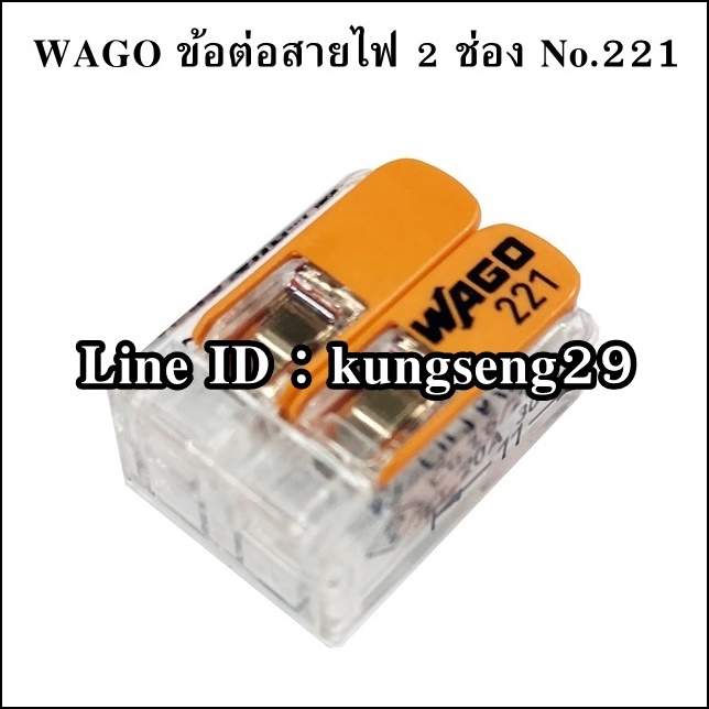 WAGO ข้อต่อสายไฟ 2 ช่อง NO.221-412