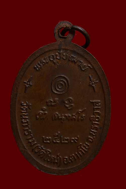 เหรียญรุ่นแรกหลวงพ่อดำ วัดใหม่นภาราม อ.ตากใบ จ.นราธิวาส