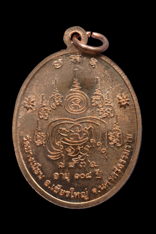 เหรียญพ่อท่านเอื้อม วัดบางเนียน รุ่นอายุยืน (108 ปี) พ.ศ.2555