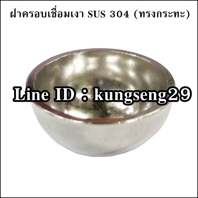 ฝาครอบเชื่อม SUS 304 (ทรงกระทะ)