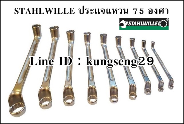 STAHLWILLE ชุดประแจแหวน 75 องศา รุ่น 20/9 (9 ตัว)