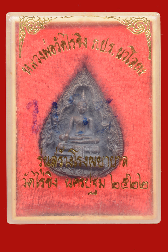 เหรียญหล่อหลวงพ่อวัดไร่ขิง หลัง ภปร.เนื้อนวโลหะ พ.ศ. 2522