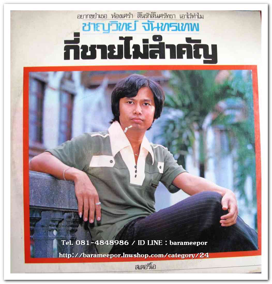 อุไรวรรณ ทรงงาม ชุด สิ้นหวังสิ้นศรัทธา - ชาญวิทย์ จันทรเทพ ชุด กี่ชายไม่สำคัญ