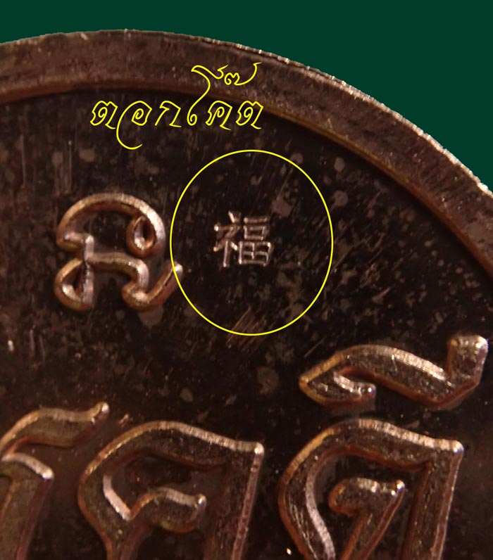 เหรียญโชคดีหลวงพ่อทวด วัดช้างให้ ปี 2562 พ่อท่านเขียว วัดห้วยเงาะ ปลุกเสก เพื่อช่วยงานกฐินจันทบุรี เนื้อทองแดงผิวไฟ (ตอกโค๊ต) ขนาดพระ 2.7 ซม. ไม่มีกล่อง