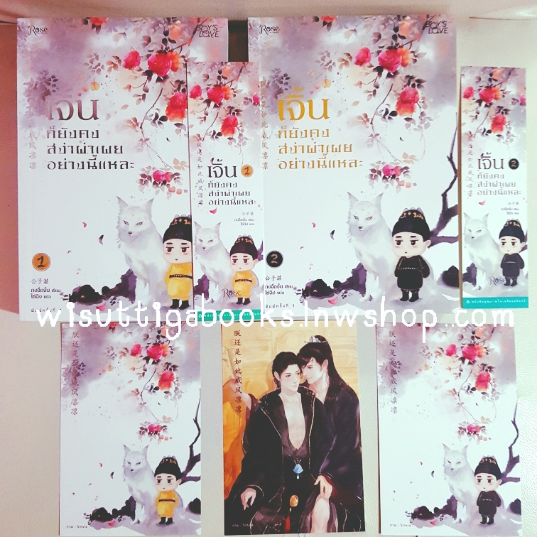 เจิ้นก็ยังคงสง่าผ่าเผยอย่างงี้แหละ(2เล่มจบ+โปสการ์ด+ที่คั่นครบ) Gong Zi Zhan เขียน ,ไช่ฉิง แปล