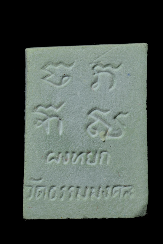 พระผงหยก อาจารย์วิริยังค์ วัดธรรมมงคล พ.ศ.2536