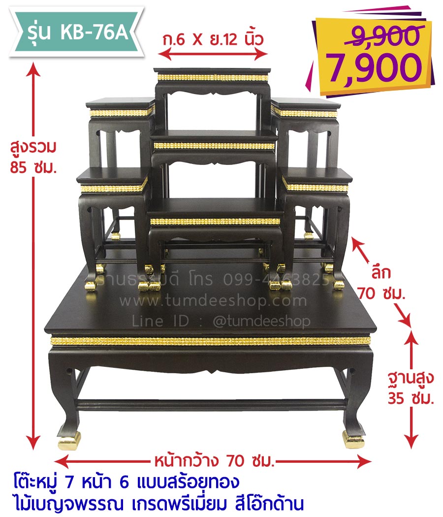 โต๊ะหมู่ 7 หน้า 6 แบบสร้อยทอง ไม้เบญจพรรณ เกรดพรีเมี่ยม สีโอ๊กด้าน