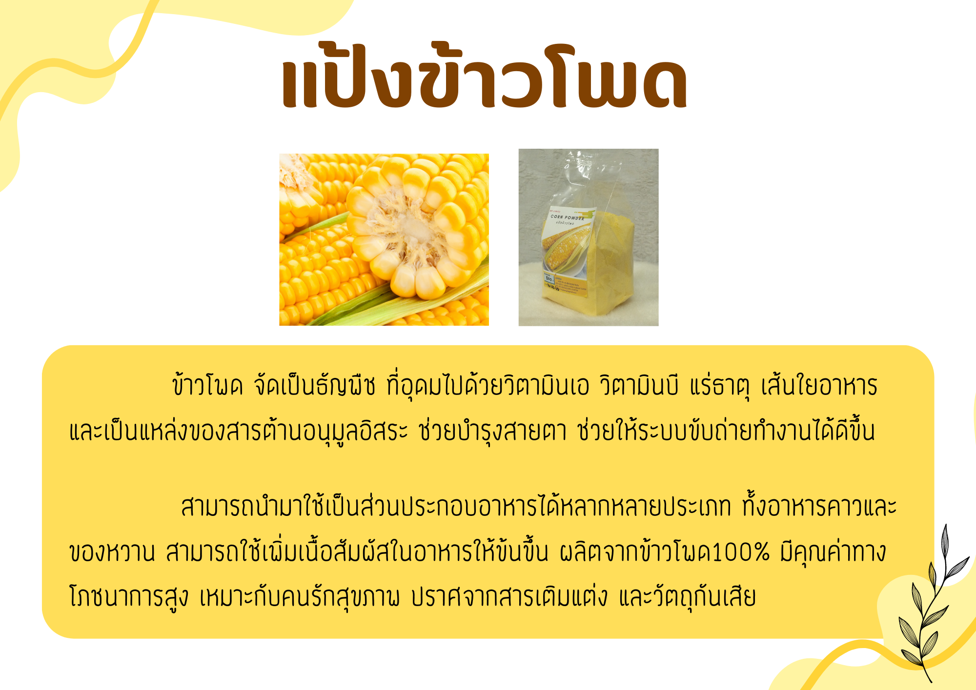 26-061-2100-1 แป้งข้าวโพด 500กรัม