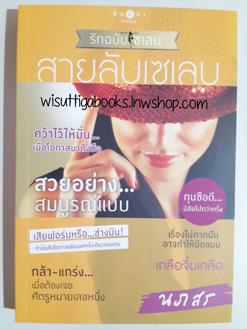 สายลับเซเลบ / นภสร