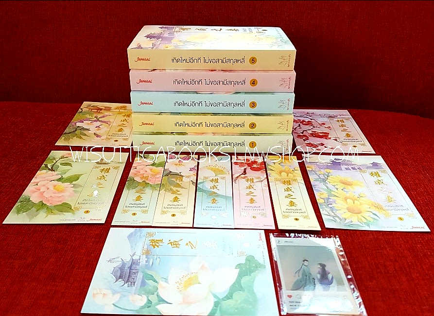 เกิดใหม่อีกทีไม่ขอสามีสกุลหลี่ (5เล่มจบ+โปสการ์ด+ที่คั่นครบ+การ์ดใส) : ฉางโกวลั่วเยวี่ย เขียน , อวี้ แปล